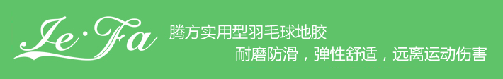 博高引領(lǐng)羽毛球地膠時尚，綠色環(huán)保，遠離運動傷害