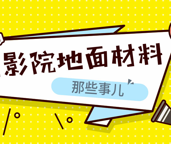 為什么電影院等公共場所適合用塑膠地板？