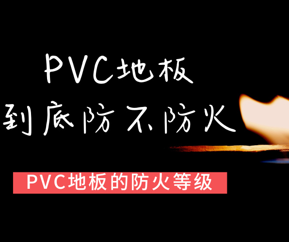 PVC地板屬于哪種防火等級？