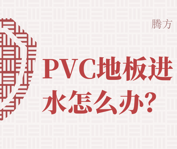 如何處理PVC地板進(jìn)水問題？