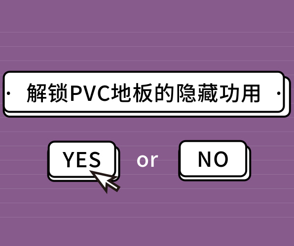 你絕對猜不到的PVC地板的隱藏功用！