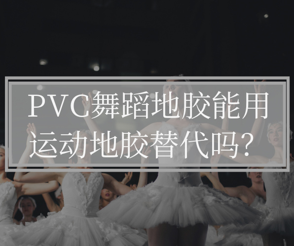 為什么不能用運(yùn)動(dòng)地板替代PVC舞蹈地板？