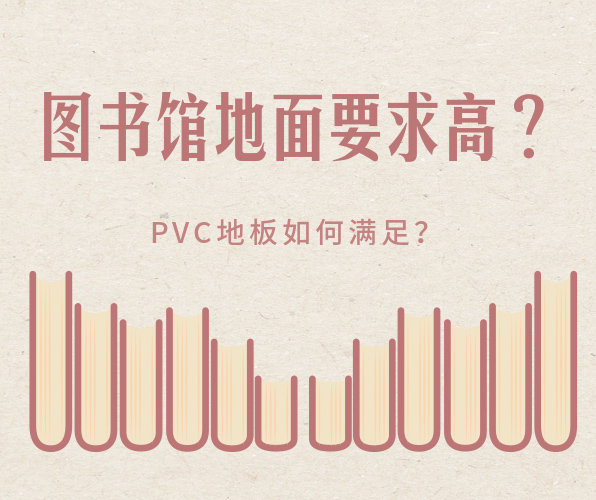 圖書館選擇PVC地板有什么好處？