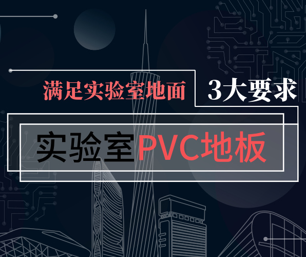 PVC地板滿足實(shí)驗(yàn)室3大要求