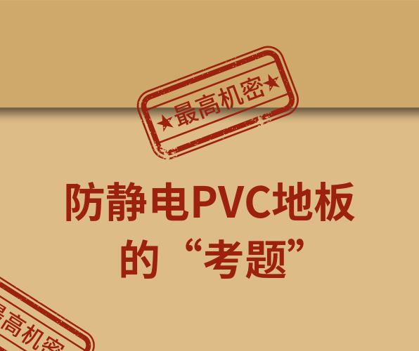 騰方防靜電PVC地板，一防到底！