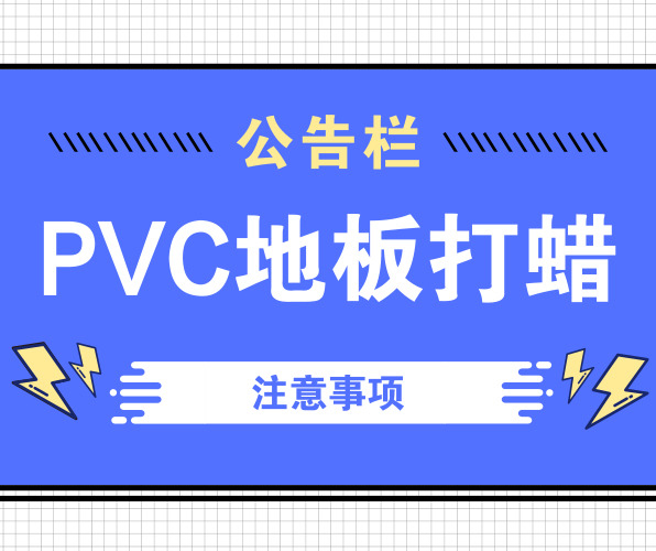 PVC地板打蠟的注意事項(xiàng)