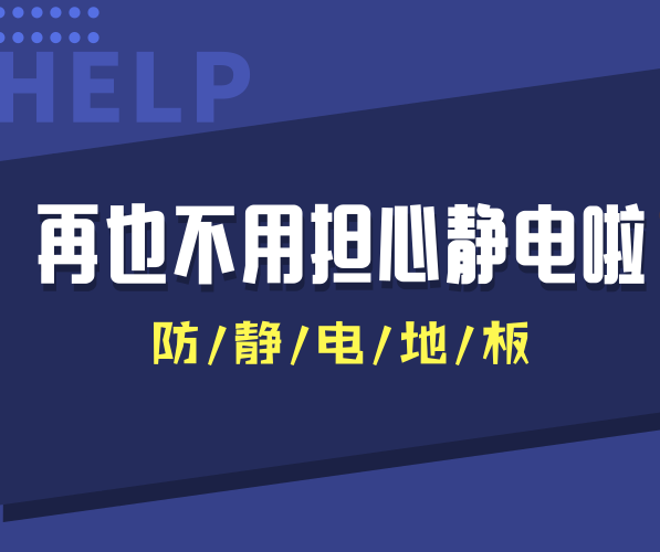 防靜電PVC地板讓干燥秋冬季節(jié)再也沒有靜電干擾！