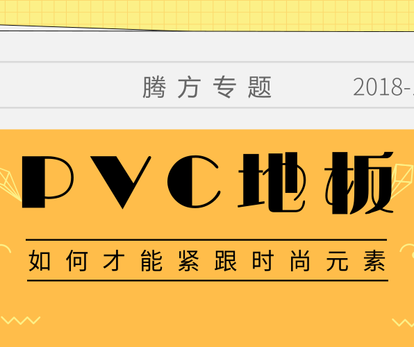 PVC地板如何擁有時(shí)尚的品牌元素？