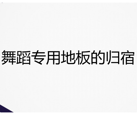 舞蹈室為什么要用地膠而不能用強化地板？