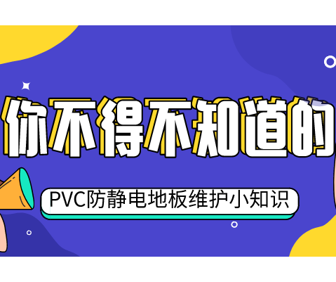 五個小妙招，教你輕松維護PVC防靜電地板