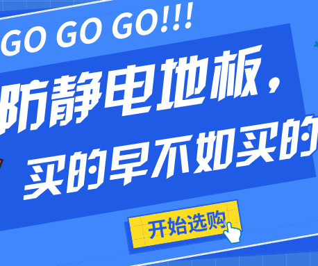 防靜電地板不僅要買的早更要買的好！