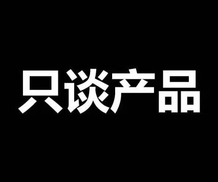 不談價(jià)格，只談產(chǎn)品！