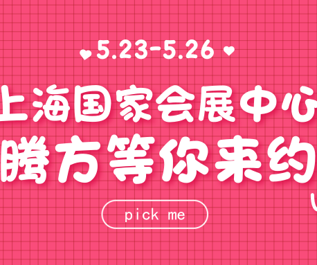 23日-26日，騰方在上海國(guó)家會(huì)展中心，等你來(lái)約~