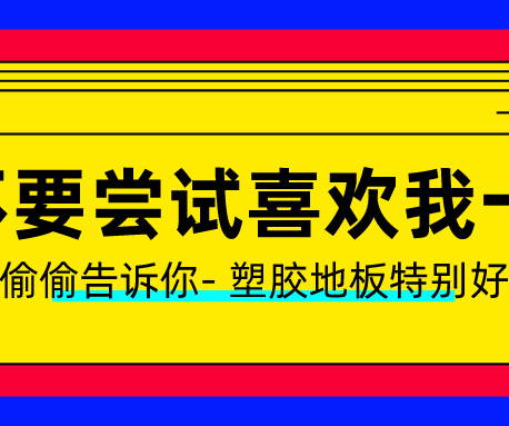 塑膠地板做了UV處理？有什么用？