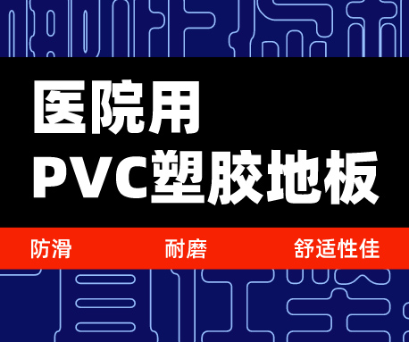 為什么選擇醫(yī)院用PVC塑膠地板，防滑耐磨舒適性佳（無錫騰方）