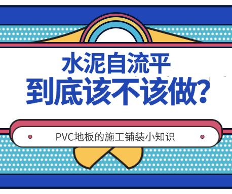 施工|PVC地板不做水泥自流平可以嗎？