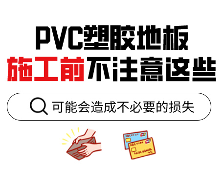 PVC塑膠地板為什么老是起鼓？來看看施工前的注意事項