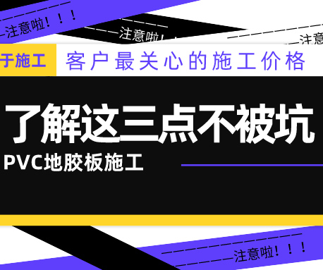 PVC地膠板的施工價格怎么算？