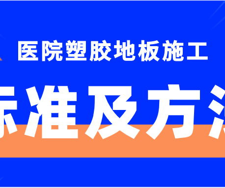 騰方為您解析專業(yè)的醫(yī)院塑膠地板施工標準及方法（上）